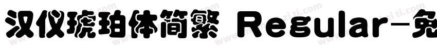 汉仪琥珀体简繁 Regular字体转换